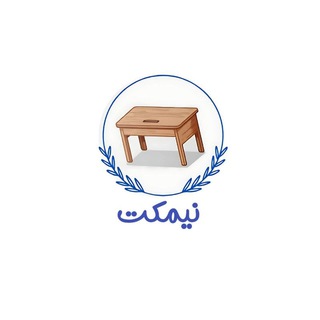 Telegram profile photo for نیمکت ( مشاوره و آموزش کنکور)