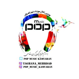 Telegram profile photo for 🎙️پاپ موزیک کامیاران🎵