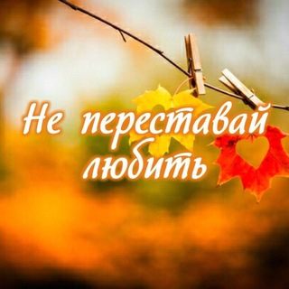 Telegram profile photo for Не переставай любить
