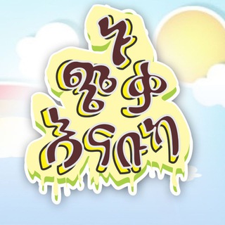 Telegram profile photo for ኑ ጭቃ እናቡካ Nu Chika Enabuka #nuchikaenabuka