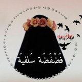 Telegram profile photo for 🍓فضَفّضَة سلَفِّيْةَ🍓