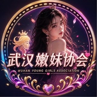 Telegram profile photo for 武汉嫩妹协会