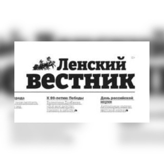 Telegram profile photo for Газета «Ленский вестник» 🗞