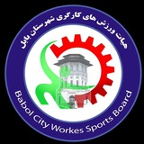 Telegram profile photo for کانال هیئت ورزش کارگری شهرستان بابل