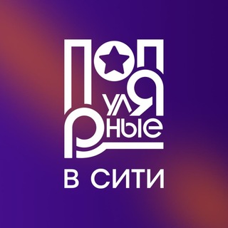 Telegram profile photo for ПОПУЛЯРНЫЕ В СИТИ