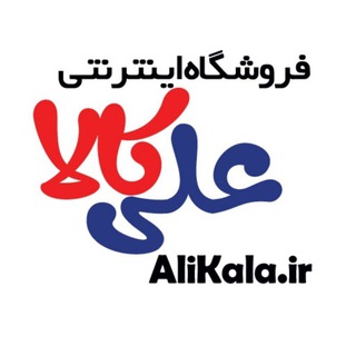 Telegram profile photo for AliKala |هایپر سیسمونی علی کالا