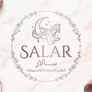 Telegram profile photo for سالار للألبسة النسائية 🎀.