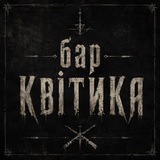 Telegram profile photo for Бар Квітика 🍻