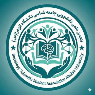 Telegram profile photo for انجمن علمی-دانشجویی جامعهشناسی دانشگاه الزهرا(س)