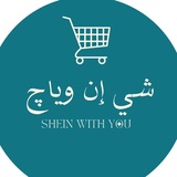 Telegram profile photo for شي ان وياچ | SHEIN