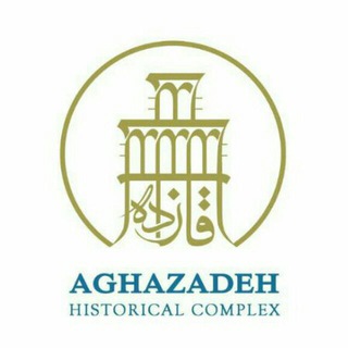 Telegram profile photo for مجموعه تاریخی آقازاده ابرکوه