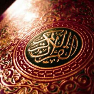 Telegram profile photo for ቁርአን || Quran