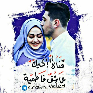 Telegram profile photo for عاشق فاطمية اكليل♡🧿💜 •.