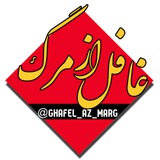 Telegram profile photo for غافـــ🔥ــلِ از مـــرگ