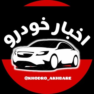 Telegram profile photo for اخبار خودرو