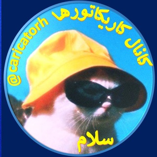 Telegram profile photo for کاریکاتورها