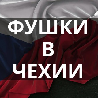 Telegram profile photo for Чехія/Работа в Чехии/фушки