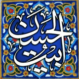 Telegram profile photo for بیت الحسن(علیه السلام)