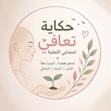 Telegram profile photo for حكاية تعافي مع سمن القطران