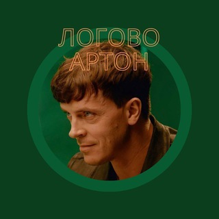 Telegram profile photo for Логово Артон/Фанфики по Импровизации и не только