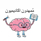 Telegram profile photo for ممهدون اكاديميون