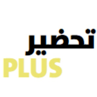Telegram profile photo for تحضير بلس