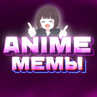 Telegram profile photo for ANIME | Аниме Мемы