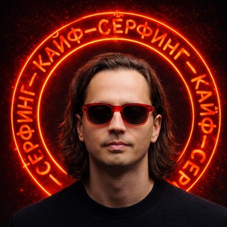 Telegram profile photo for Кайф-сёрфинг. 💰 + ❤️