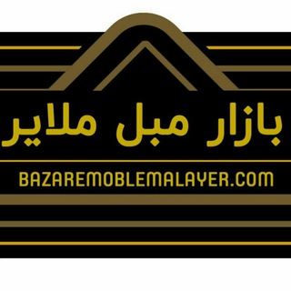 Telegram profile photo for بازار مبل ملایر
