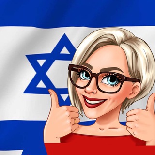 Telegram profile photo for Иврит Мария