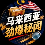 Telegram profile photo for 马来西亚劲爆秘闻