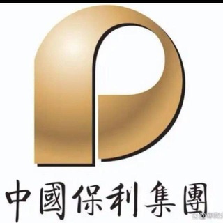 Telegram profile photo for 公群H组1689 -保利集团(一道二道 代收 卸货) -七天担保-5000U(保利集团(总裁)