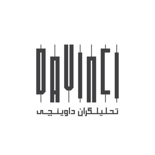 Telegram profile photo for تحلیلگران داوینچی