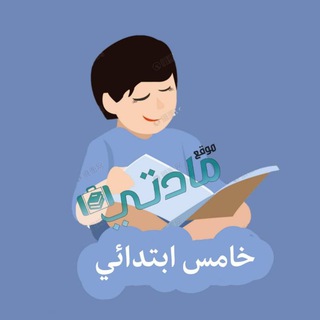 Telegram profile photo for خامس ابتدائي - مادتي
