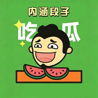 Telegram profile photo for 吃瓜丨搞笑丨热点丨内涵段子