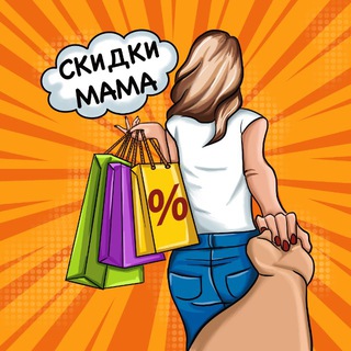 Telegram profile photo for СКИДКИ_МАМА