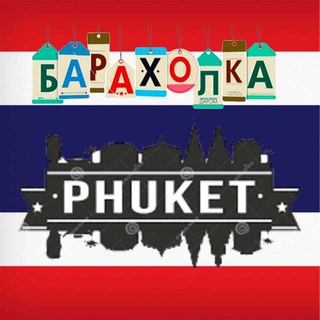 Telegram profile photo for 🇹🇭Пхукетище🇹🇭Барахолка Таиланд 🇹🇭Phuket🇹🇭 Продам 🇹🇭Куплю🇹🇭