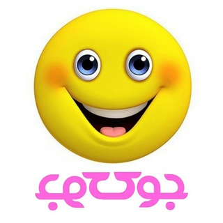 Telegram profile photo for جوک و خنده