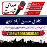 Telegram profile photo for کانال خبری حسن آباد کلج📚
