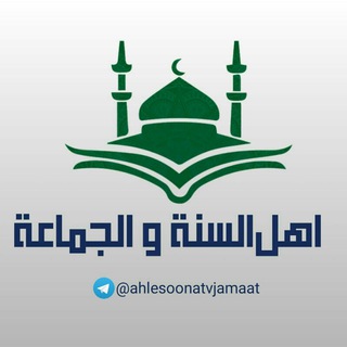 Telegram profile photo for اهل السنة والجماعة
