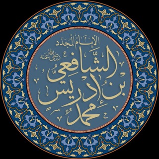 Telegram profile photo for أقــــــوال الإمـــام الــــشـــافـــعـــي