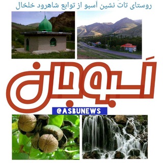 Telegram profile photo for 🌻️ اَسبو نیوز (کانال اَسبوجان) 🌻