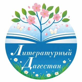 Telegram profile photo for Литературный Дагестан