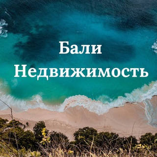 Telegram profile photo for Недвижимость Бали | Проверенные объекты | Investopedia