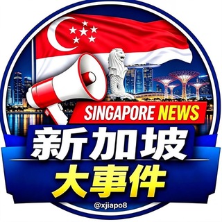 Telegram profile photo for 新加坡大事件