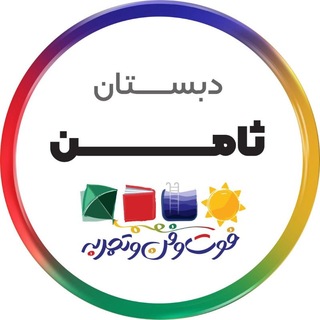 Telegram profile photo for پیش دبستانی و دبستان سلام ثامن۲