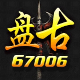 Telegram profile photo for 《盘古集团·平台目录》