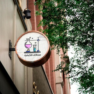 Telegram profile photo for قناة سناكات الكيمياء 🧪