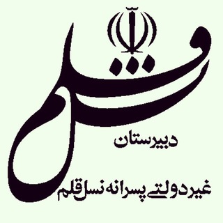 Telegram profile photo for نسل قلم كوهدشت