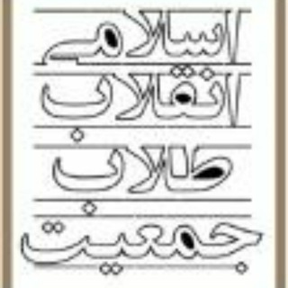 Telegram profile photo for جمعیت طلاب انقلاب اسلامی